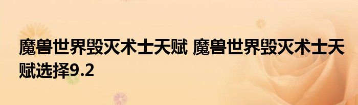 魔兽世界毁灭术士天赋 魔兽世界毁灭术士天赋选择9.2