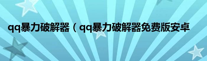 qq暴力破解器（qq暴力破解器免费版安卓