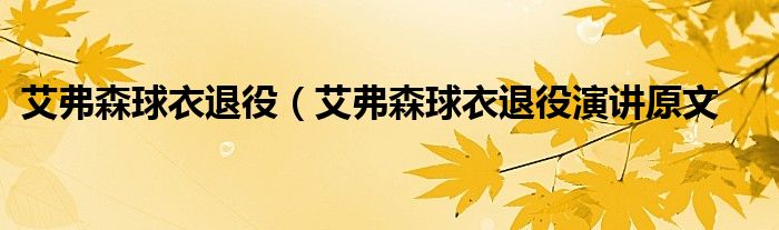 艾弗森球衣退役（艾弗森球衣退役演讲原文