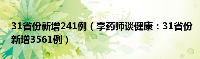 31省份新增241例（李药师谈健康：31省份新增3561例）