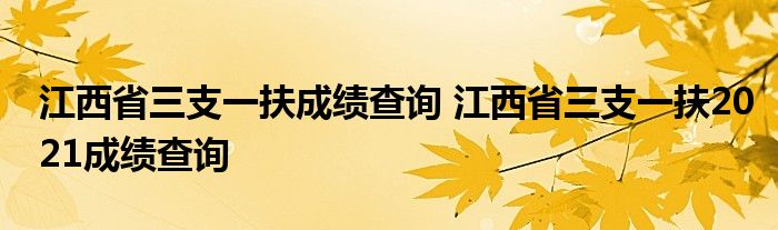 江西省三支一扶成绩查询 江西省三支一扶2021成绩查询