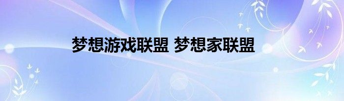 梦想游戏联盟 梦想家联盟