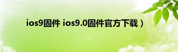 ios9固件 ios9.0固件官方下载）