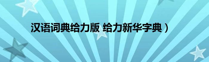 汉语词典给力版 给力新华字典）