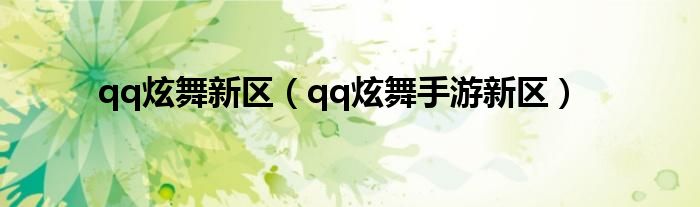 qq炫舞新区（qq炫舞手游新区）