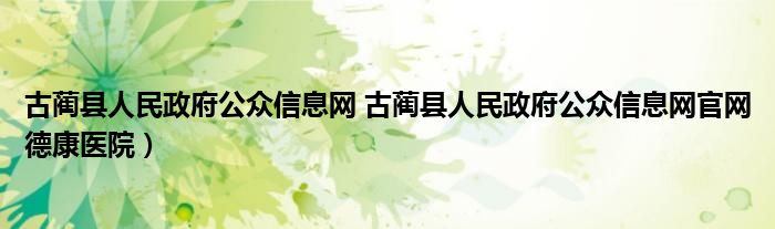 古蔺县人民政府公众信息网 古蔺县人民政府公众信息网官网德康医院）