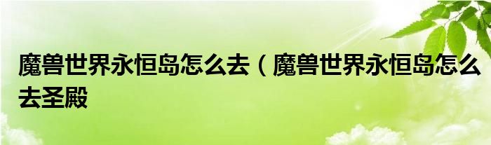 魔兽世界永恒岛怎么去（魔兽世界永恒岛怎么去圣殿