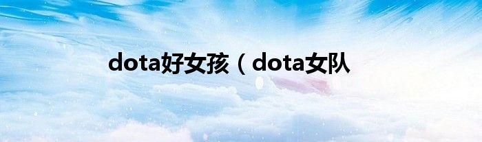 dota好女孩（dota女队