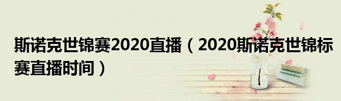 斯诺克世锦赛2020直播（2020斯诺克世锦标赛直播时间）