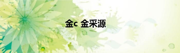 金c 金采源