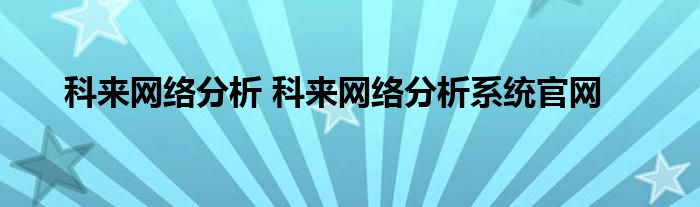 科来网络分析 科来网络分析系统官网