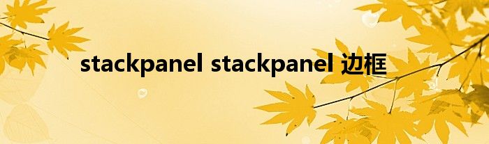 stackpanel stackpanel 边框