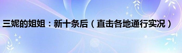 三妮的姐姐：新十条后（直击各地通行实况）