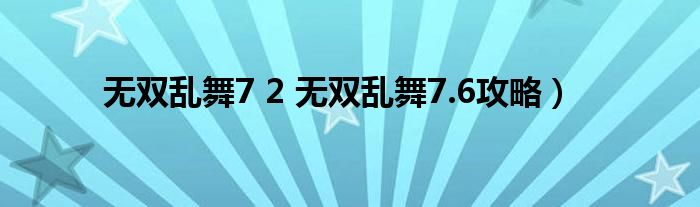 无双乱舞7 2 无双乱舞7.6攻略）