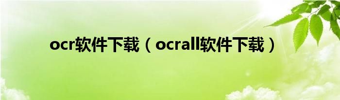 ocr软件下载（ocrall软件下载）