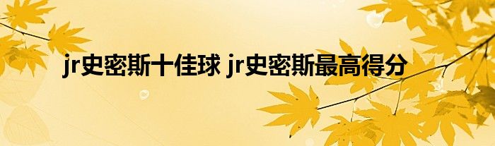 jr史密斯十佳球 jr史密斯最高得分