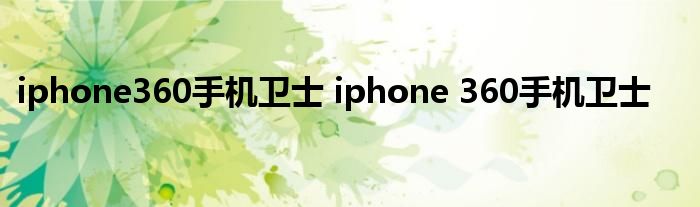 iphone360手机卫士 iphone 360手机卫士