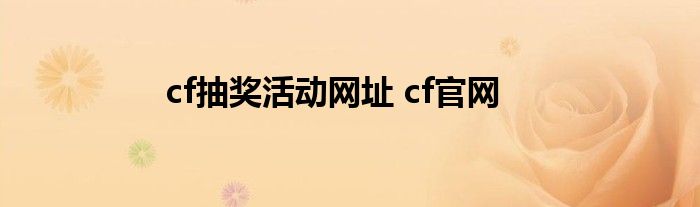 cf抽奖活动网址 cf官网