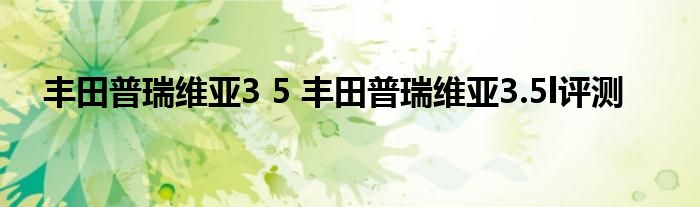 丰田普瑞维亚3 5 丰田普瑞维亚3.5l评测