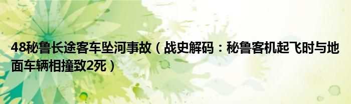 48秘鲁长途客车坠河事故（战史解码：秘鲁客机起飞时与地面车辆相撞致2死）