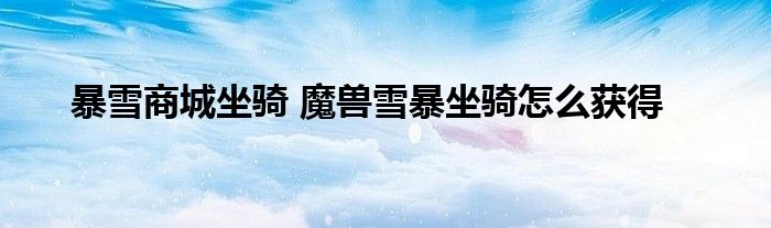 暴雪商城坐骑 魔兽雪暴坐骑怎么获得