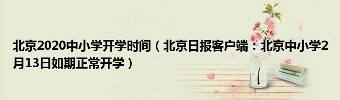 北京2020中小学开学时间（北京日报客户端：北京中小学2月13日如期正常开学）