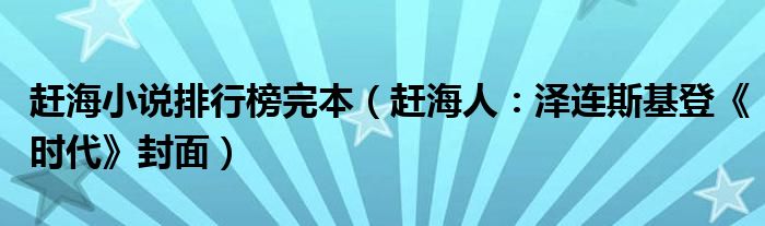 赶海小说排行榜完本（赶海人：泽连斯基登《时代》封面）