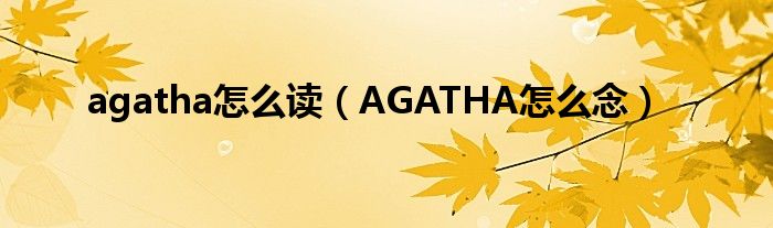 agatha怎么读（AGATHA怎么念）