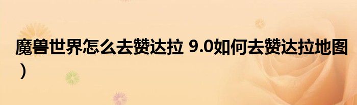 魔兽世界怎么去赞达拉 9.0如何去赞达拉地图）