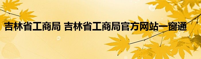 吉林省工商局 吉林省工商局官方网站一窗通