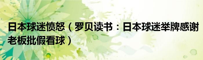 日本球迷愤怒（罗贝读书：日本球迷举牌感谢老板批假看球）