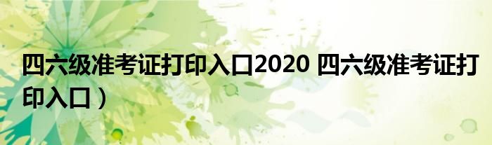 四六级准考证打印入口2020 四六级准考证打印入口）