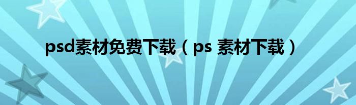 psd素材免费下载（ps 素材下载）