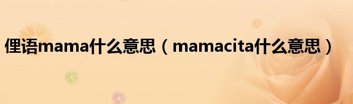 俚语mama什么意思（mamacita什么意思）