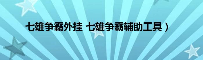 七雄争霸外挂 七雄争霸辅助工具）