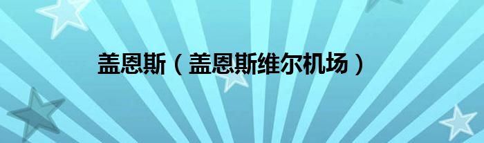 盖恩斯（盖恩斯维尔机场）