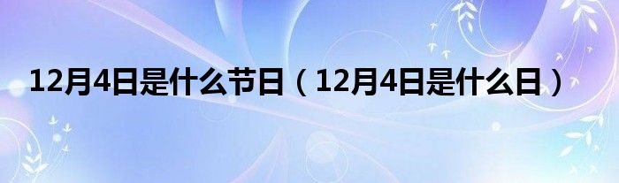 12月4日是什么节日（12月4日是什么日）