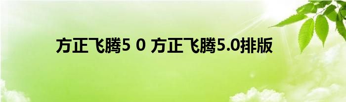 方正飞腾5 0 方正飞腾5.0排版