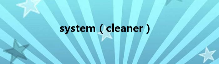 system（cleaner）