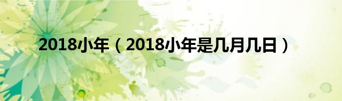 2018小年（2018小年是几月几日）