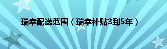 瑞幸配送范围（瑞幸补贴3到5年）