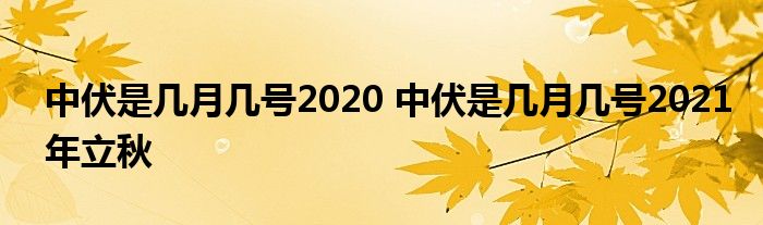 中伏是几月几号2020 中伏是几月几号2021年立秋