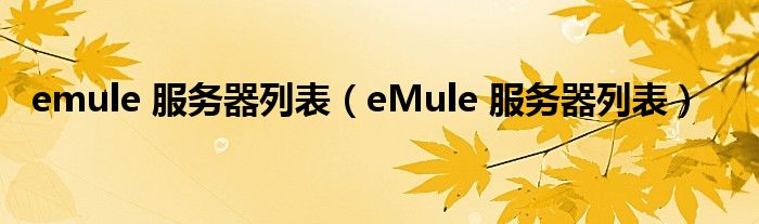 emule 服务器列表（eMule 服务器列表）