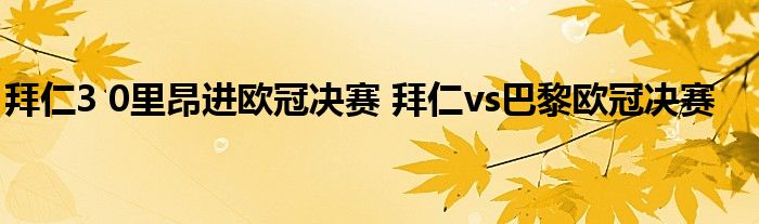 拜仁3 0里昂进欧冠决赛 拜仁vs巴黎欧冠决赛