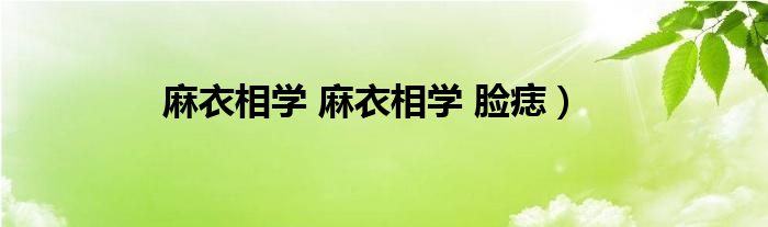 麻衣相学 麻衣相学 脸痣）