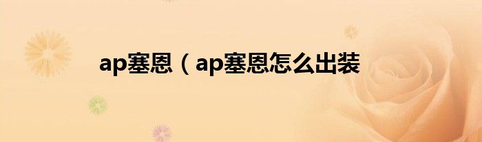 ap塞恩（ap塞恩怎么出装