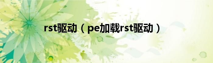 rst驱动（pe加载rst驱动）