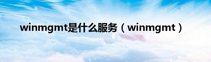 winmgmt是什么服务（winmgmt）