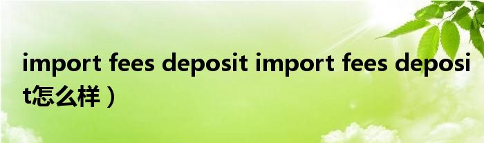 import fees deposit import fees deposit怎么样）