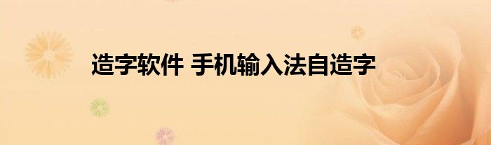 造字软件 手机输入法自造字